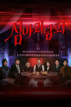 심야괴담회 (파일럿) 포스터