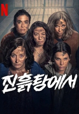 진흙탕에서 시즌2 포스터