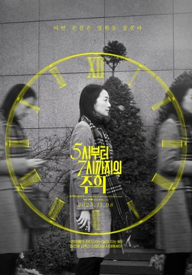 5시부터 7시까지의 주희 포스터