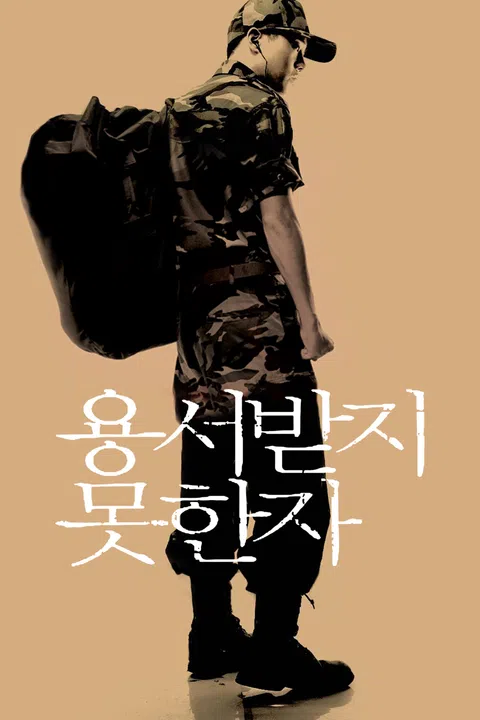 용서받지 못한 자 (2005) 포스터