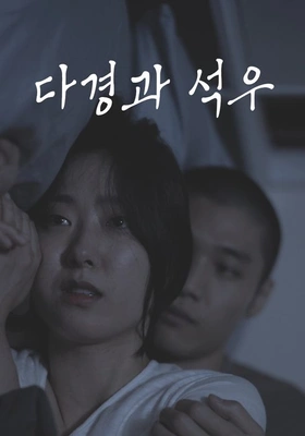다경과 석우 포스터