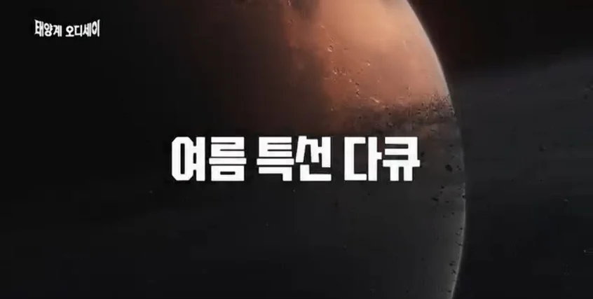 여름특선다큐 태양계 오디세이 포스터