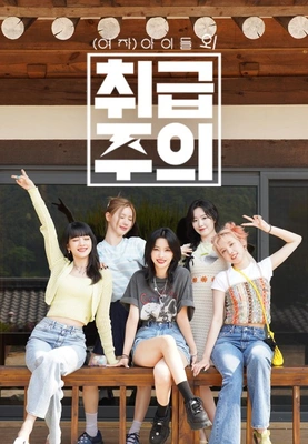 (여자)아이들 외 취급주의 포스터