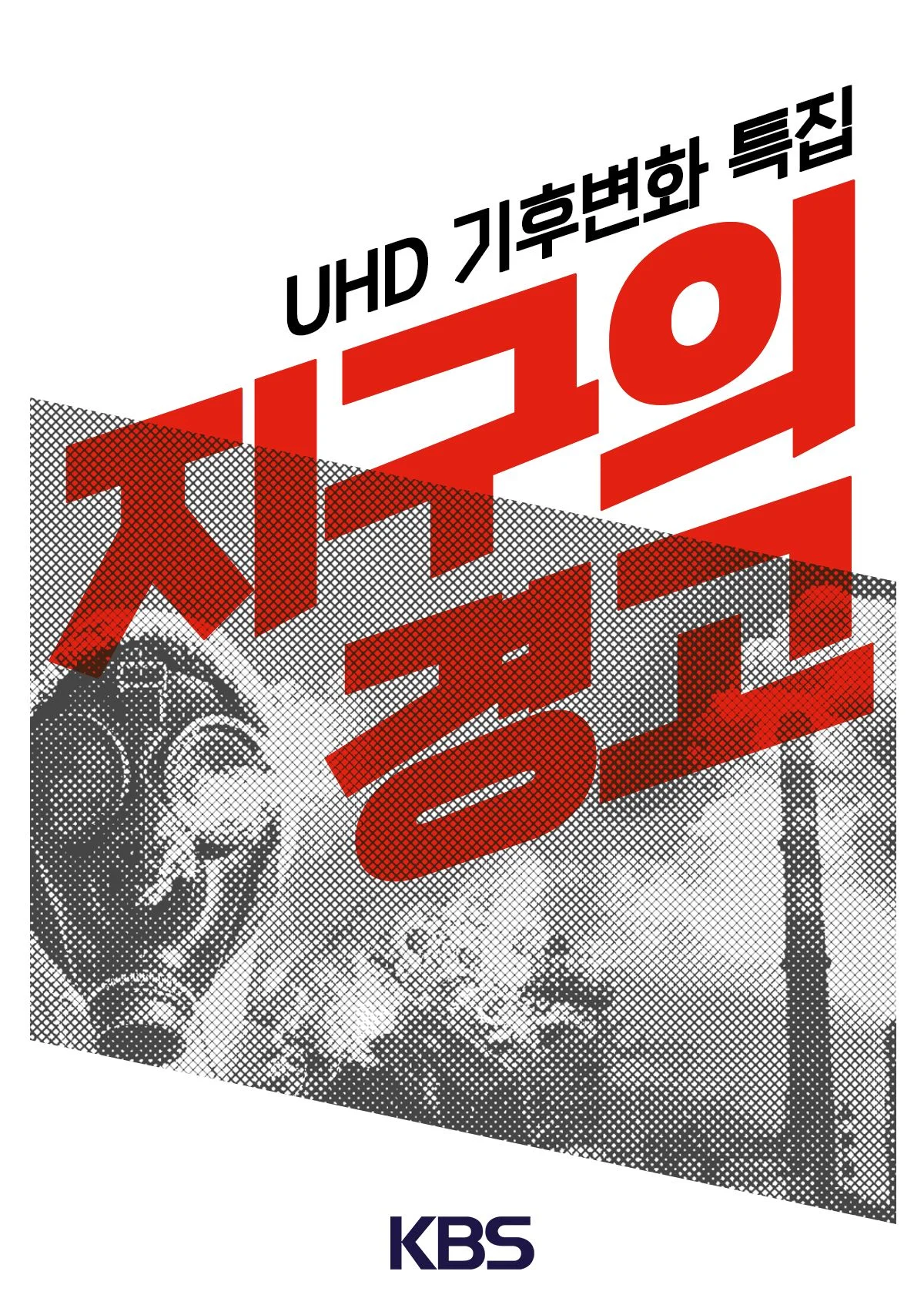 UHD 기후변화 특집 지구의 경고 포스터