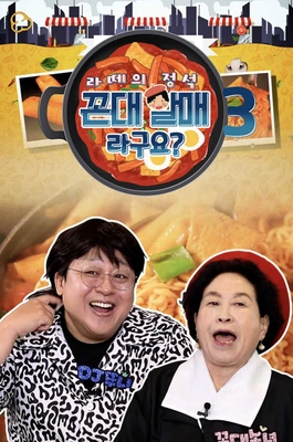 라떼의 정석, 꼰대할매라구요? 시즌 3 포스터
