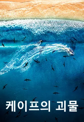케이프의 괴물 포스터