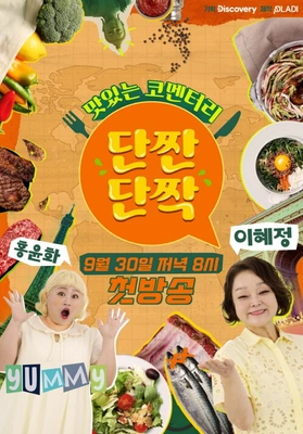 맛있는 코멘터리 단짠단짝 포스터