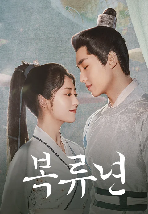 복류년 포스터