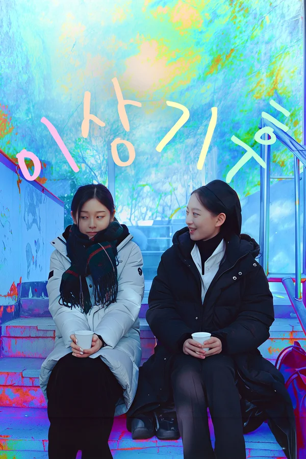 이상기후 포스터