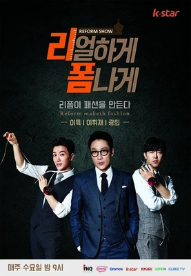 리얼하게 폼나게 포스터