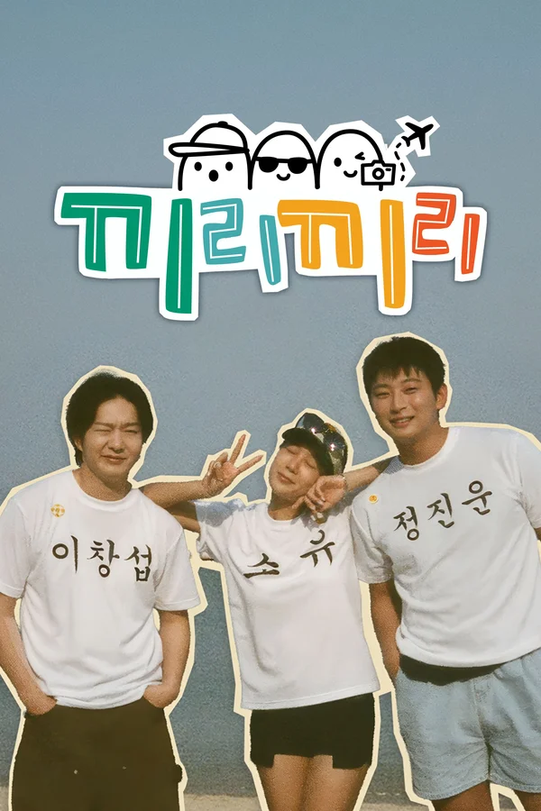 끼리끼리 (KBS Joy) 포스터