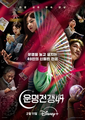 운명전쟁49 포스터