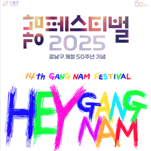 2025 강남페스티벌 영동대로 K-POP콘서트 포스터
