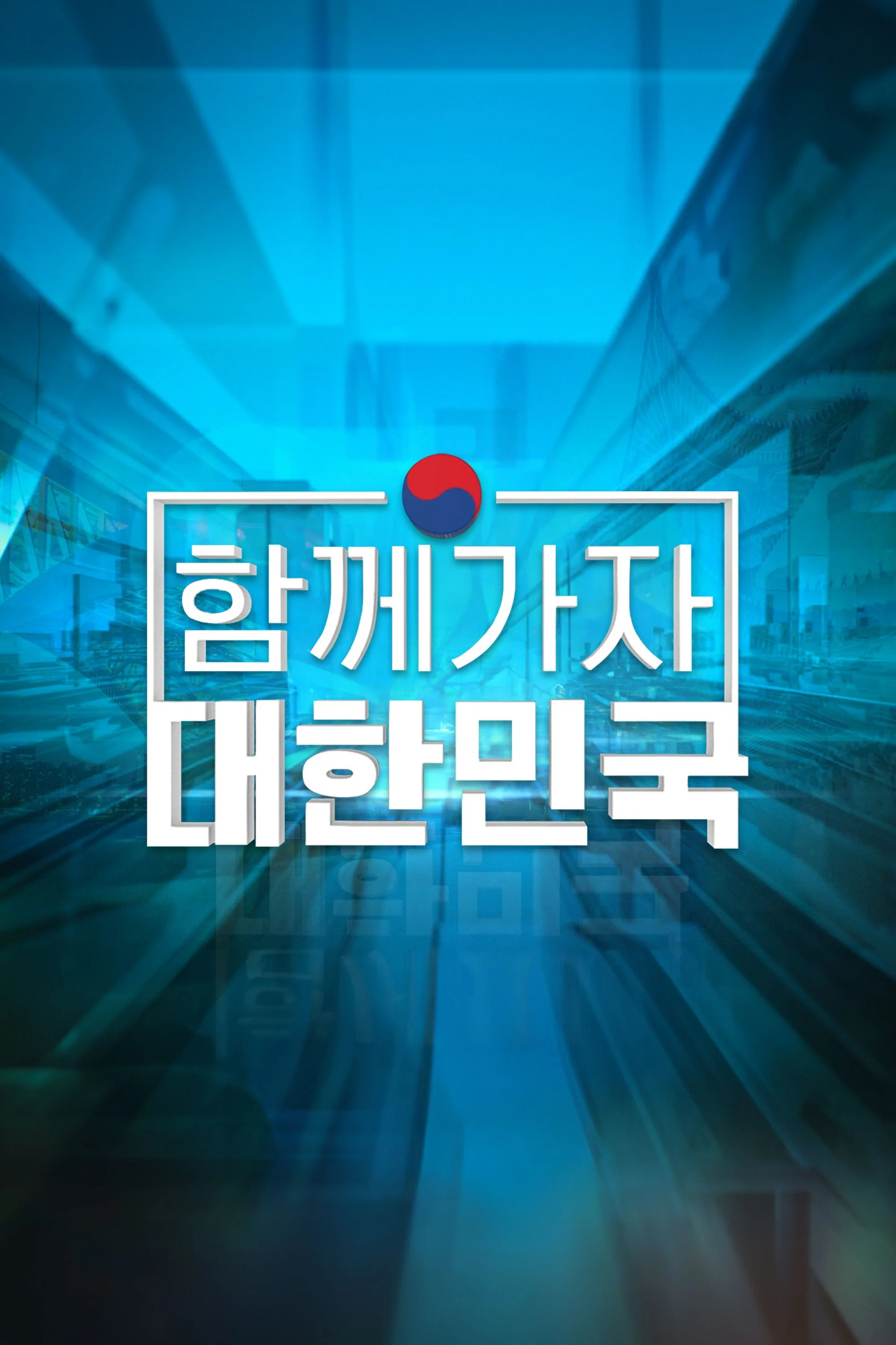 함께 가자 대한민국 포스터