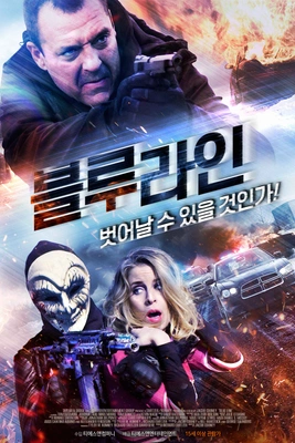 블루라인 포스터