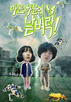 마른하늘에 날벼락! 포스터