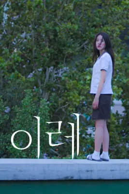 이레 포스터
