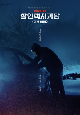살인택시괴담: 야경 챕터2 포스터