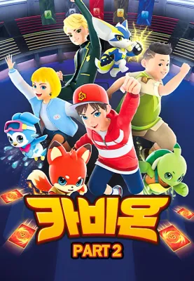 카비온 PART2 포스터