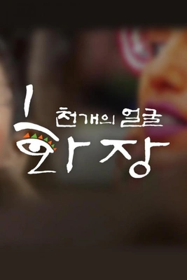 천개의 얼굴, 화장 포스터