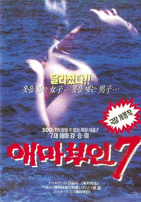 애마부인 7 포스터