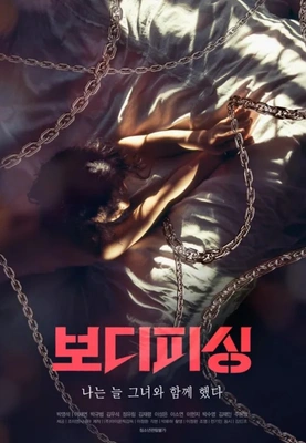 보디피싱 포스터
