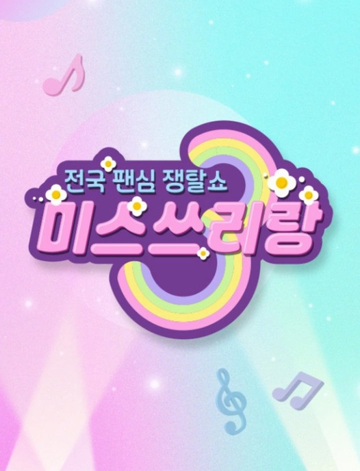 미스쓰리랑 포스터