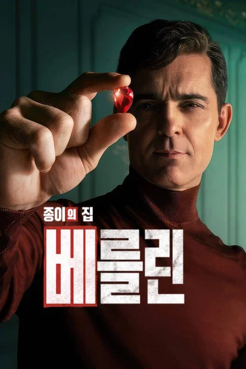 베를린과 파리의 보석들 포스터