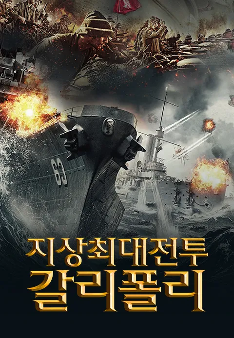 지상최대전투: 갈리폴리 포스터