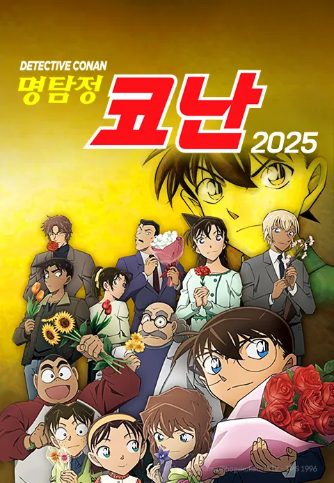 명탐정 코난 2025 자막판 포스터