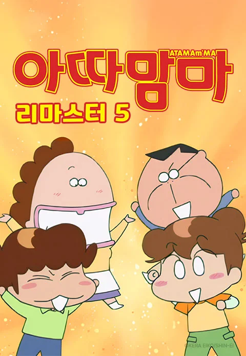 아따맘마 리마스터5 포스터