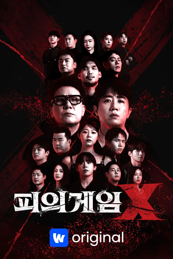 피의 게임 X 포스터