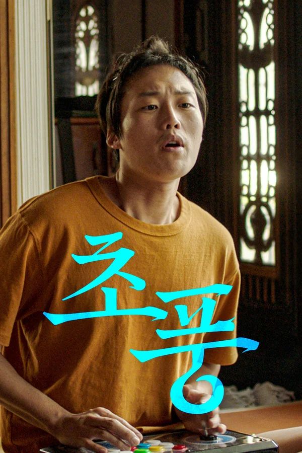 초풍 포스터
