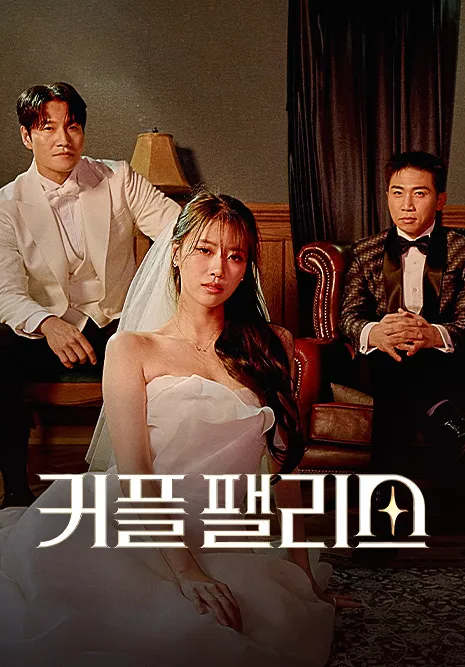 커플팰리스 포스터