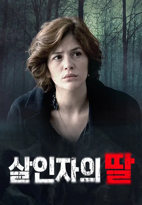 살인자의 딸 포스터