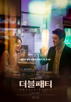 더블패티 포스터