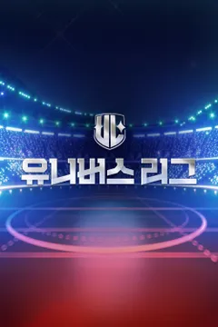 유니버스 리그 포스터