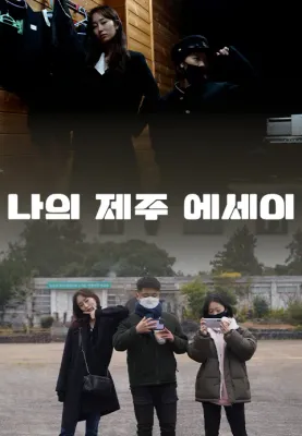 나의 제주 에세이 포스터