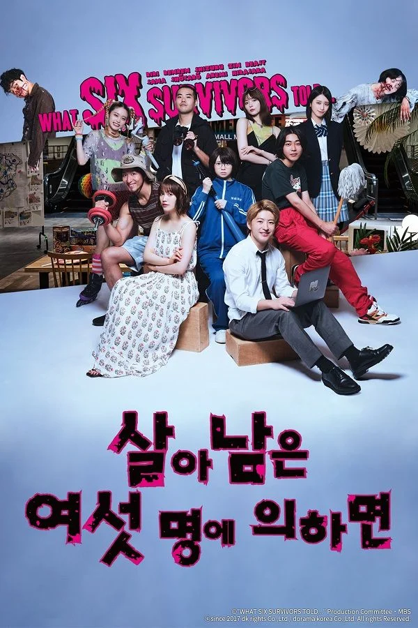 살아남은 여섯 명에 의하면 포스터