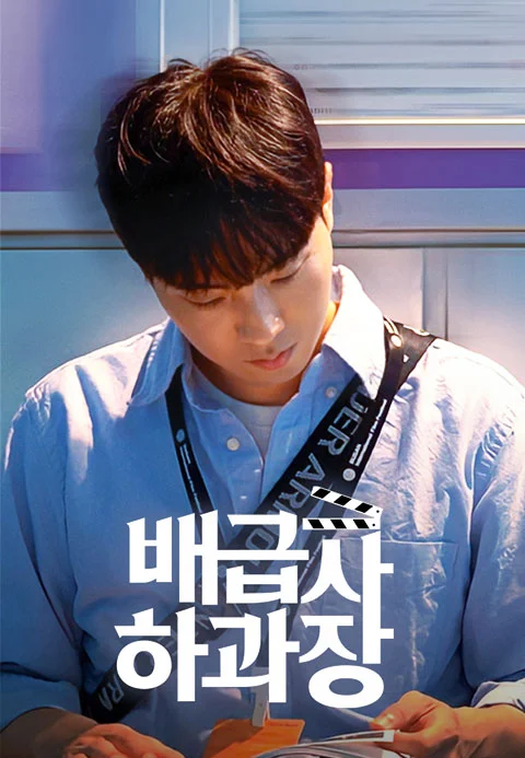배급사 하과장 포스터