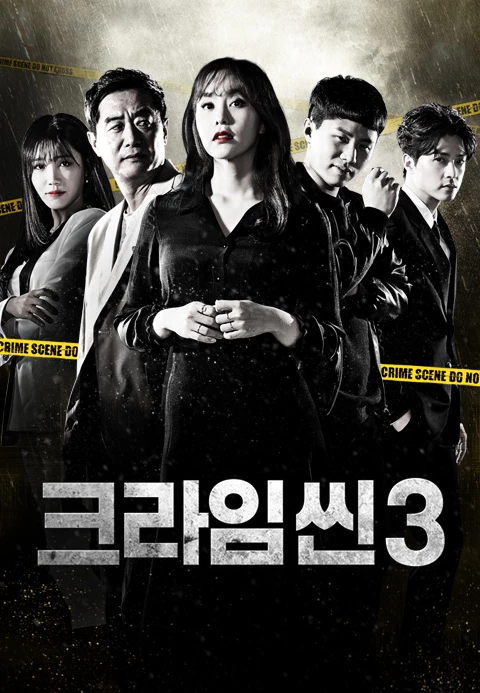 크라임씬 3 포스터