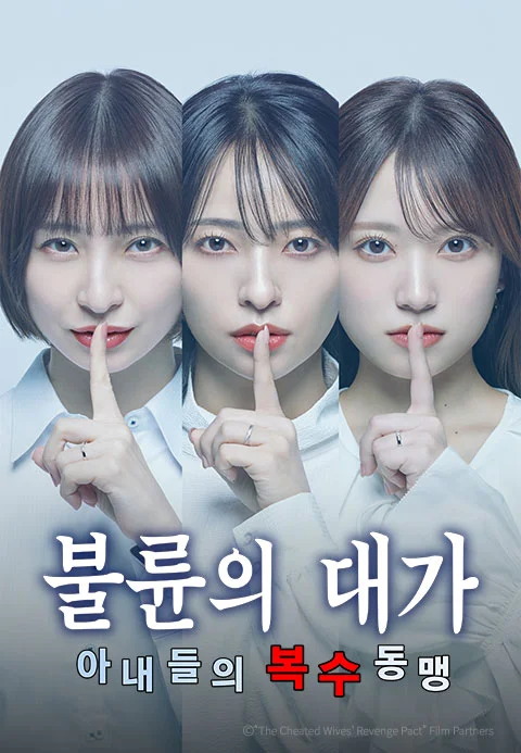 불륜의 대가 -아내들의 복수 동맹- 포스터