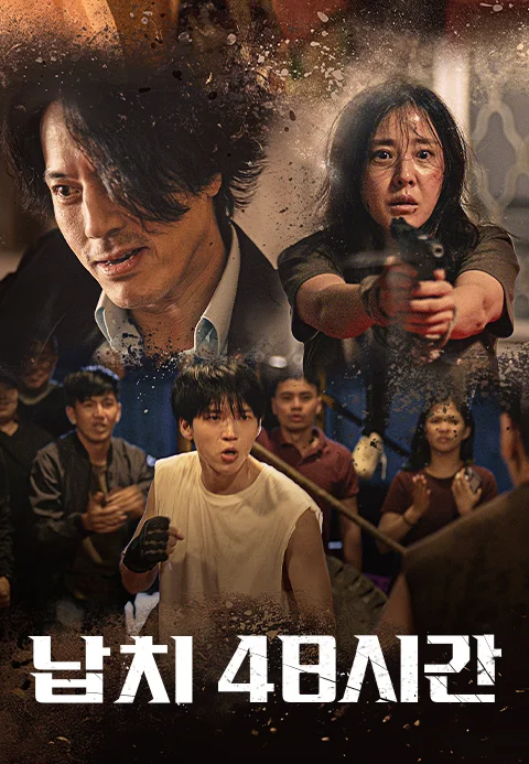 납치 48시간 포스터
