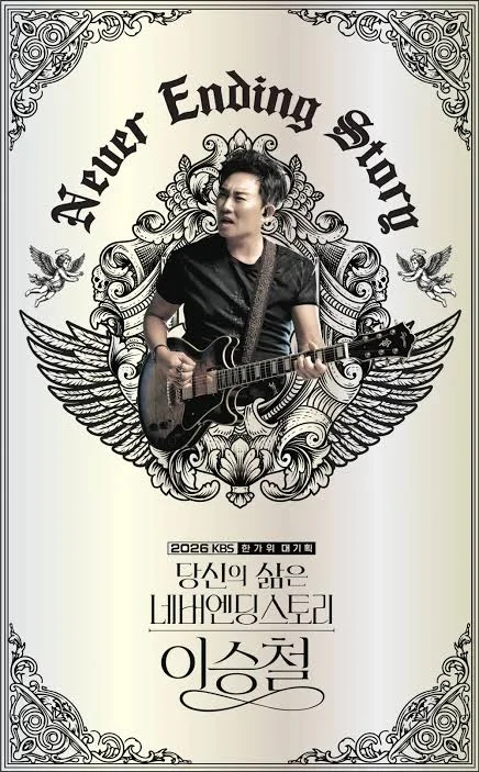 당신의 삶은 네버엔딩 스토리 - 이승철 포스터