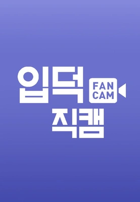 [M2 스페셜] 입덕직캠 포스터