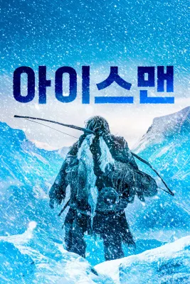 아이스맨 포스터