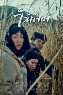 두만강 저 너머 포스터