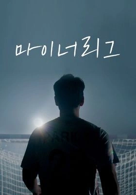 마이너리그 시즌 2 포스터