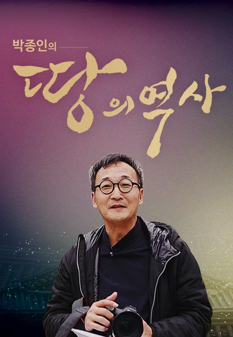 박종인의 땅의 역사 포스터