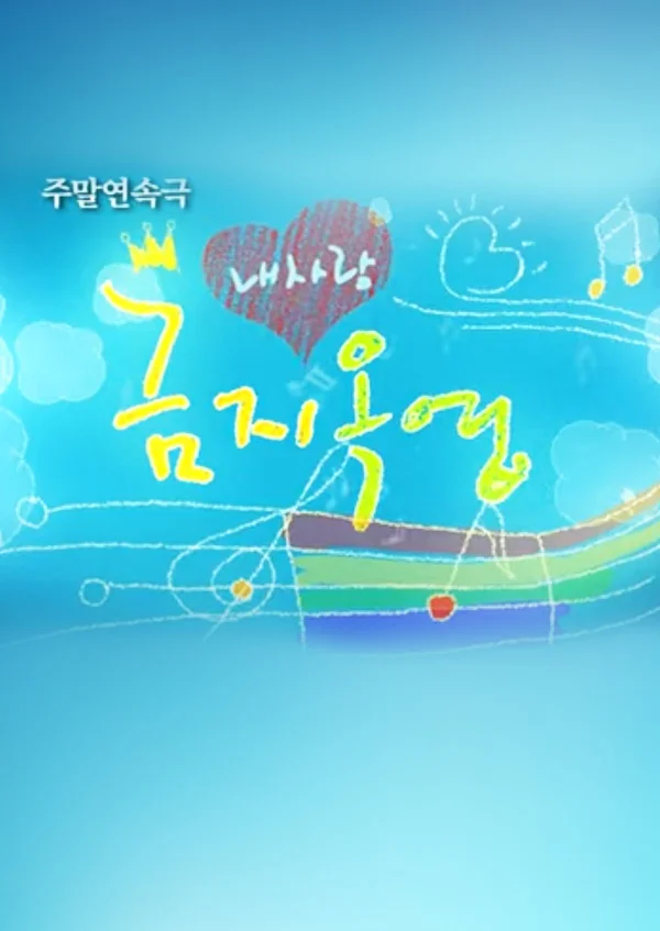 내사랑 금지옥엽 포스터